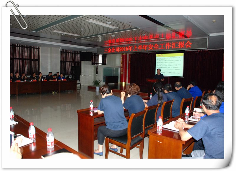 1 山東三金：召開(kāi)2015年上半年安全生產(chǎn)總結(jié)會(huì) .jpg
